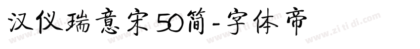 汉仪瑞意宋 50简字体转换